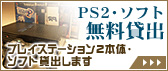 プレイステーション2本体・ソフト貸出します｜PS2・ソフト無料貸出