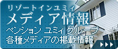 ペンション ユミィ グループ各種メディア掲載情報｜リゾートインユミィ メディア情報