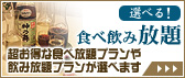 超お得な食べ放題プランや飲み放題プランが選べます｜選べる！食べ飲み放題