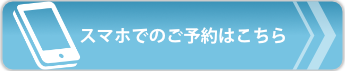 スマホでのご予約はこちら